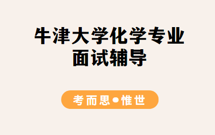 牛津大学化学专业面试题目是怎样的?