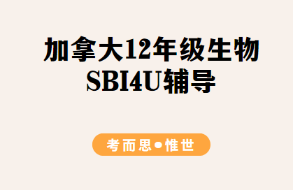 加拿大12年级SBI4U生物课程同步辅导