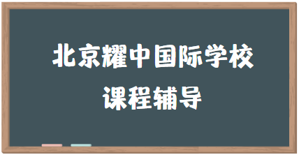 北京耀中国际学校课程体系介绍