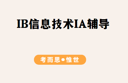 IB信息技术(ITGS)IA怎么做?