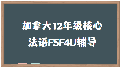 加拿大12年级核心法语FSF4U辅导有吗?