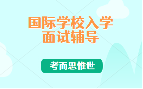 国际学校入学面试经典问题及解答思路