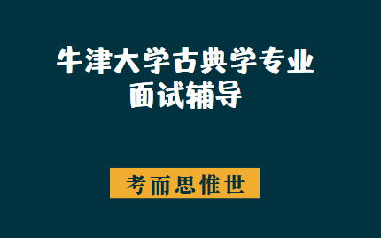 牛津大学古典学专业面试题目是怎样的？