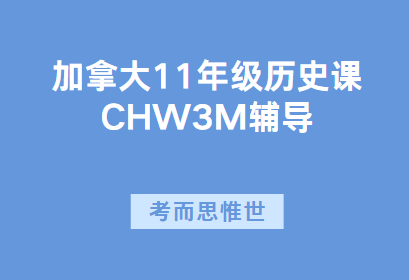 加拿大11年级CHW3M历史课辅导有吗?