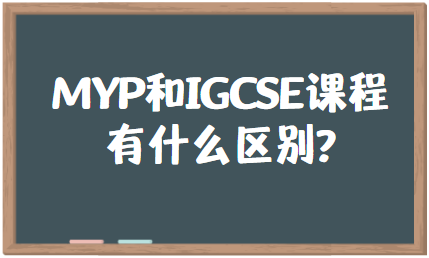 MYP和IGCSE课程有什么区别？