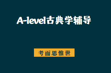 alevel古典学辅导(alevel古典研究课程介绍)