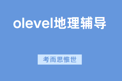 剑桥olevel地理课程学什么?