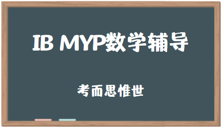 IB MYP数学课程主要学什么?