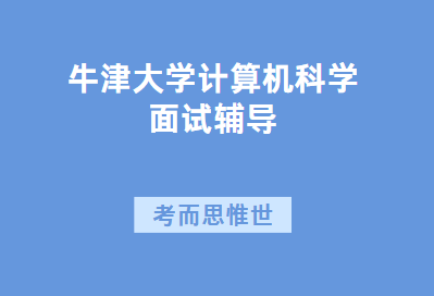 牛津大学计算机科学专业面试题目是怎样的?