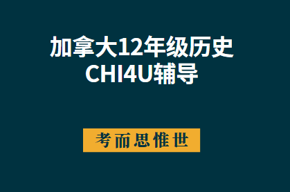 加拿大12年级历史CHI4U辅导有吗？