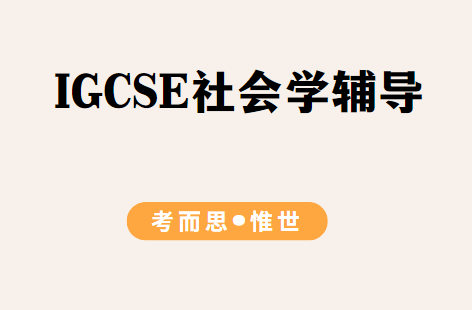 IGCSE社会学辅导（IGCSE社会学课程介绍）