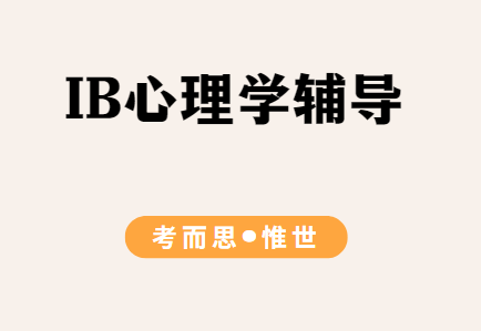 IB心理学备考建议有哪些？