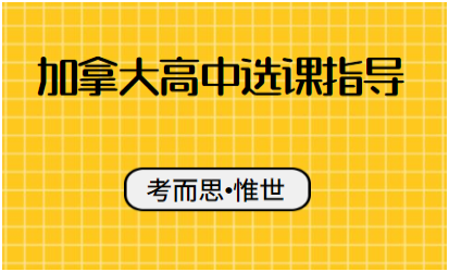 加拿大高中怎么选课（加拿大高中选课全攻略）