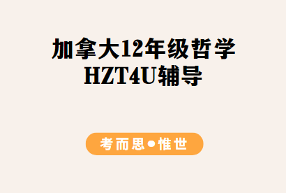 加拿大12年级哲学HZT4U课程同步辅导