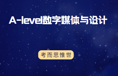 A-level数字媒体与设计课程同步辅导