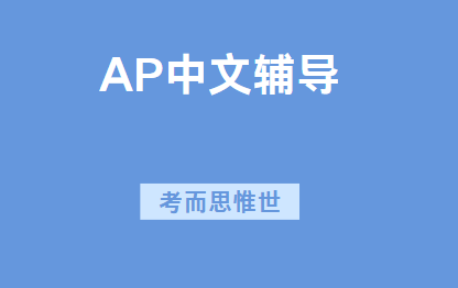 AP中文考试内容有哪些？