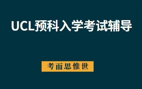 UCL预科UPCH入学考试辅导哪家好?