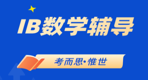 IB数学课程好难，该怎么学?