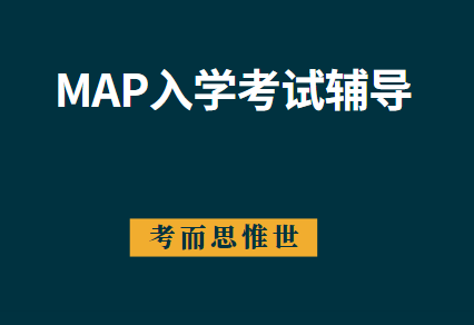 国际学校MAP入学考试内容有哪些？