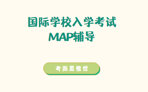 国际学校入学考试——MAP考试全讲解