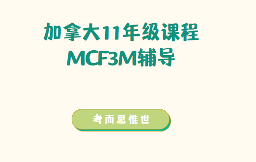 加拿大11年级MCF3M课程辅导有吗？