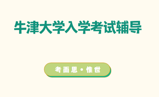 牛津大学入学考试辅导（牛津各专业入学考试介绍）