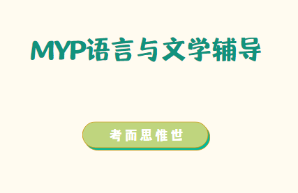 IB MYP语言与文学课程学什么?