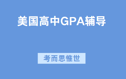 美国高中留学怎么提升GPA？