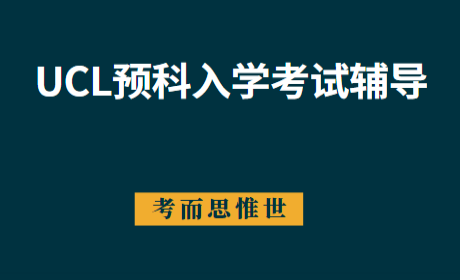 UCL预科UPCSE入学考试辅导哪家好？