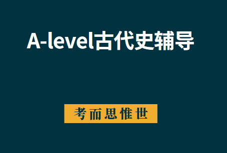 alevel古代史课程主要学什么？