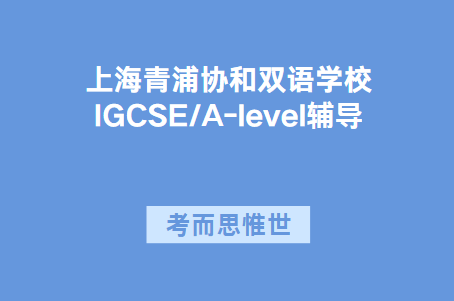 上海青浦协和双语学校课程设置介绍