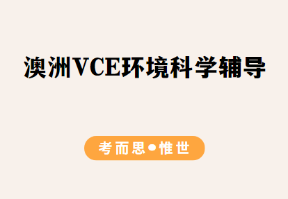 澳洲VCE环境科学辅导哪家好？