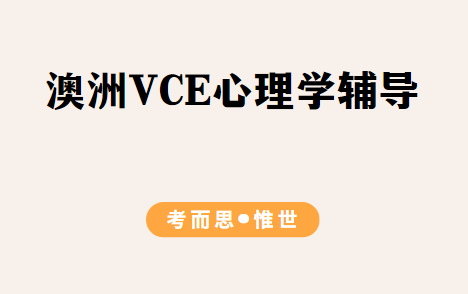 澳洲高中VCE心理学课程学什么？