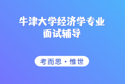 牛津大学经济学专业面试题目有哪些？