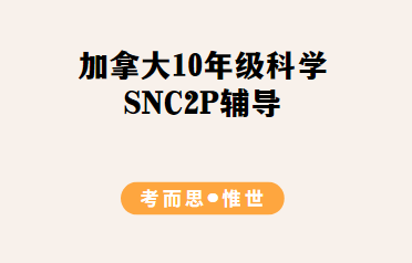 加拿大10年级SNC2P科学课程学什么？