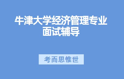 牛津大学经济管理专业面试题目是怎样的？