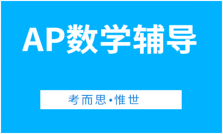 AP数学课程体系介绍（AP数学课程有哪些内容）