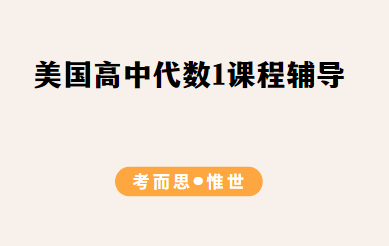 美国高中代数1课程同步辅导介绍