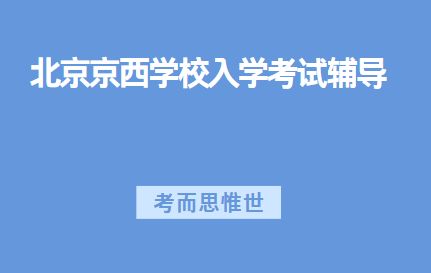 北京京西学校入学笔面试辅导