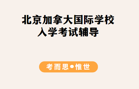 北京加拿大国际学校入学考试辅导