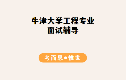 牛津大学工程专业历年面试题有吗？