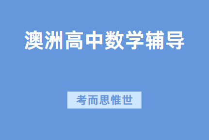 澳洲高中数学辅导（澳洲高中数学学什么）