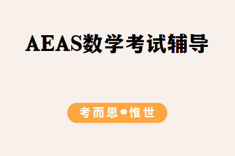 AEAS数学考试内容及备考讲解