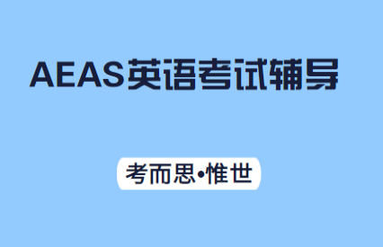 AEAS英语考查内容及分数细则