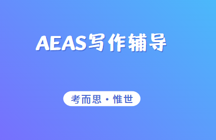 AEAS写作技巧有哪些？怎样的文章能拿高分？