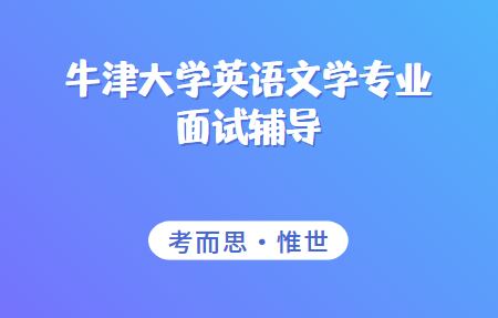 牛津大学英语文学专业面试题有哪些?