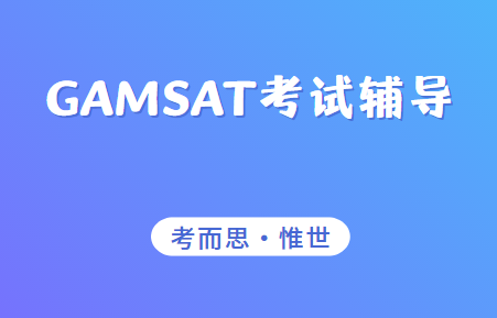 澳洲医学院GAMSAT入学考试辅导