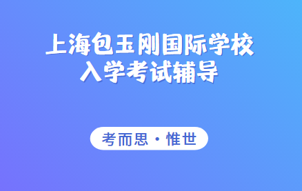 上海包玉刚国际学校入学考试辅导