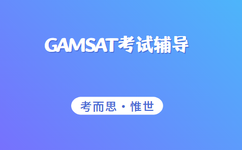 GAMSAT是什么考试？GAMSAT考试内容有哪些？