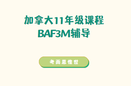 加拿大11年级BAF3M财务会计课程同步辅导